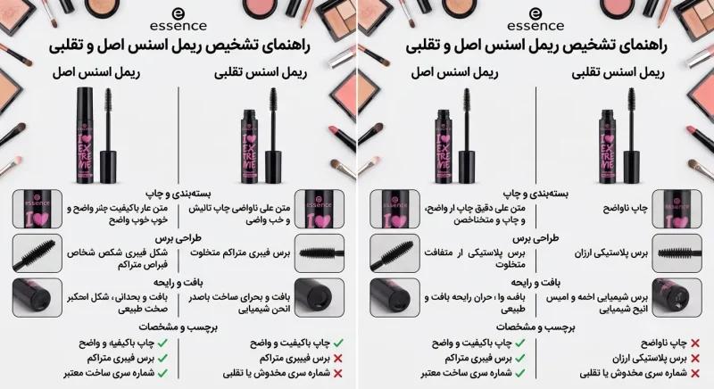 راهنمای تشخیص ریمل اسنس اصل