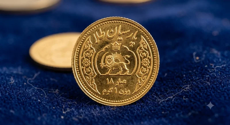 نمای نزدیک از سکه پارسیان طلا