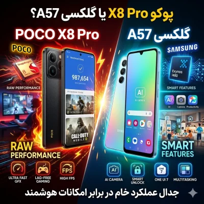 پوکو X8 Pro یا گلکسی A57؟ جدال عملکرد خام در برابر امکانات هوشمند