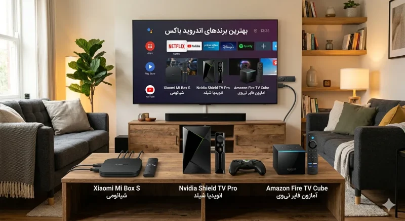 برندهای مطرح اندروید باکس شامل شیائومی، انویدیا و آمازون
