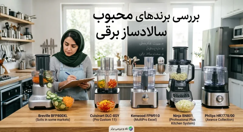 بررسی برندهای محبوب سالاد ساز برقی