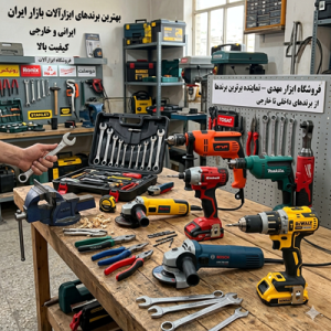 بهترین برندهای ابزارآلات بازار ایران | داخلی و خارجی