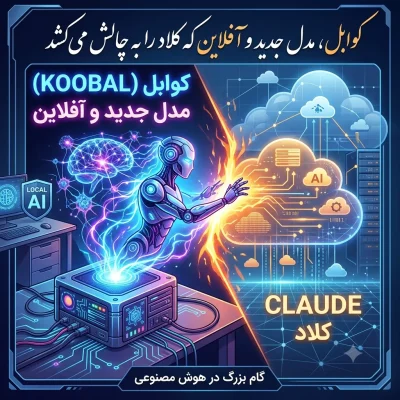 گام بزرگ در دنیای هوش مصنوعی: کوابل، مدل جدید و آفلاین که کلاد را به چالش می‌کشد