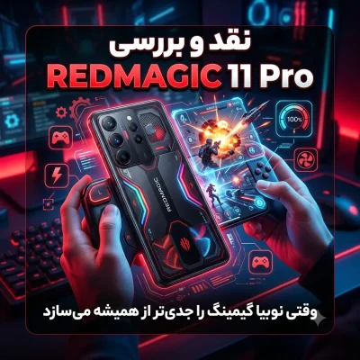 نقد و بررسی RedMagic 11 Pro؛ وقتی نوبیا گیمینگ را جدی‌تر از همیشه می‌سازد