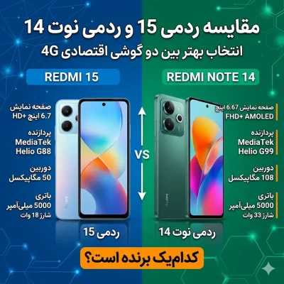 مقایسه ردمی 15 و ردمی نوت 14؛ انتخاب بهتر بین دو گوشی اقتصادی 4G