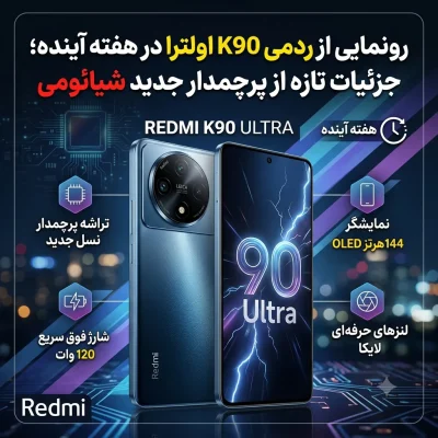 رونمایی از ردمی K90 اولترا در هفته آینده؛ جزئیات تازه از پرچمدار جدید شیائومی