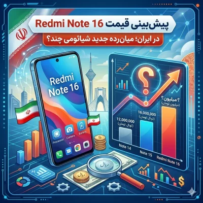 پیش‌بینی قیمت Redmi Note 16 در ایران؛ میان‌رده جدید شیائومی چند؟