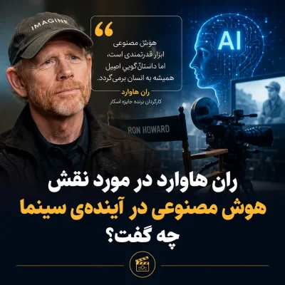 ران هاوارد در مورد نقش هوش مصنوعی در آینده‌ی سینما چه گفت؟