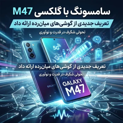 سامسونگ با گلکسی M47، تعریف جدیدی از گوشی‌های میان‌رده ارائه داد