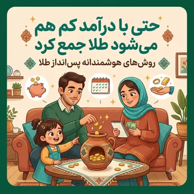 حتی با درآمد کم هم می‌شود طلا جمع کرد؛ روش‌های هوشمندانه پس‌انداز طلا
