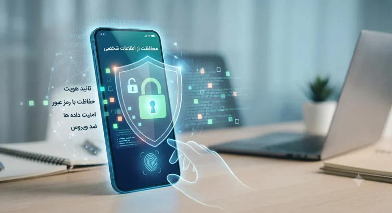محافظت از اطلاعات شخصی در گوشی هوشمند
