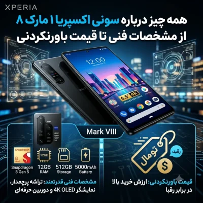 همه چیز درباره سونی اکسپریا ۱ مارک ۸: از مشخصات فنی تا قیمت باورنکردنی