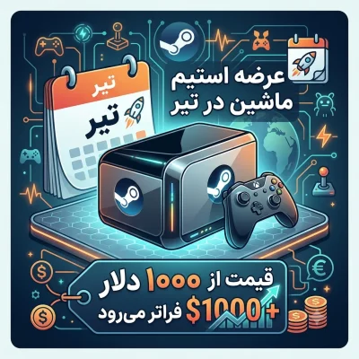 عرضه استیم ماشین در تیر؛ قیمت از ۱۰۰۰ دلار فراتر می‌رود