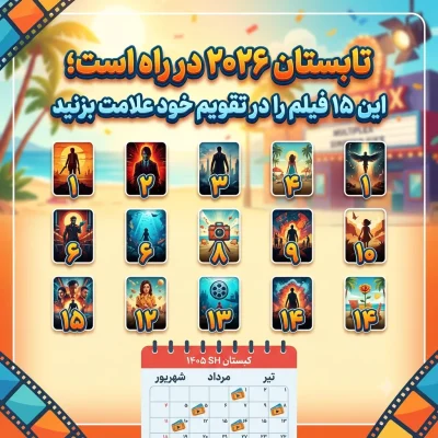 تابستان ۲۰۲۶ در راه است؛ این ۱۵ فیلم را در تقویم خود علامت بزنید