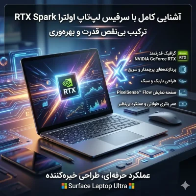 آشنایی کامل با سرفیس لپ‌تاپ اولترا RTX Spark؛ ترکیب بی‌نقص قدرت و بهره‌وری