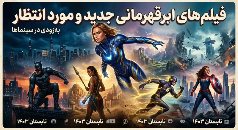 فیلم های ابرقهرمانی جدید و مورد انتظار