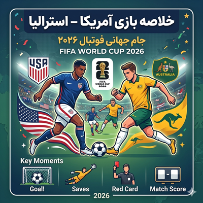 خلاصه بازی آمریکا – استرالیا (جام جهانی فوتبال ۲۰۲۶)