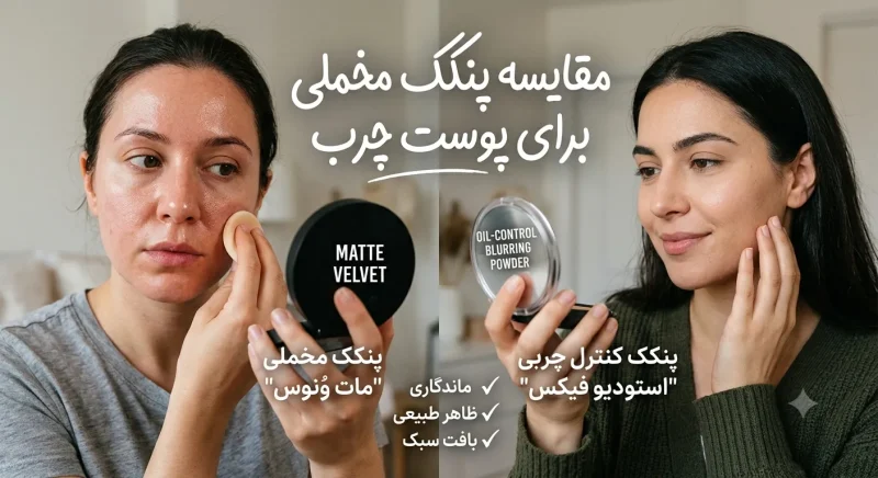 مقایسه پنکک مخملی برای پوست چرب