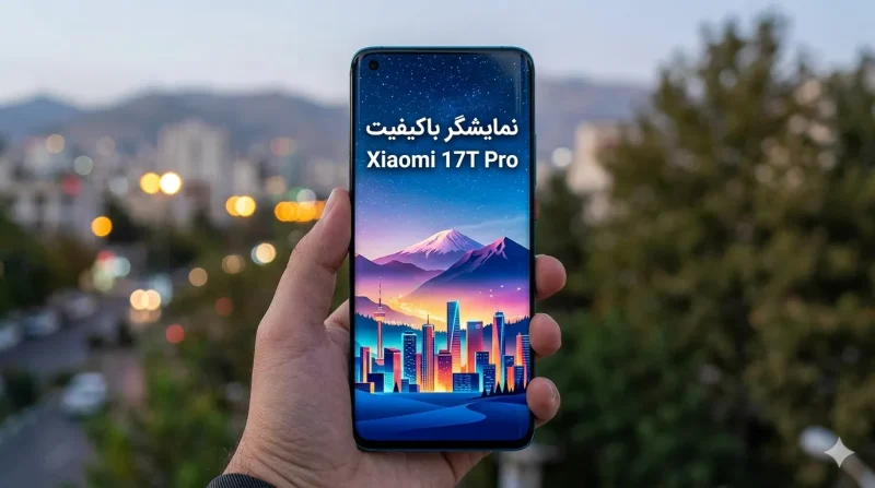 نمایشگر باکیفیت شیائومی 17T پرو