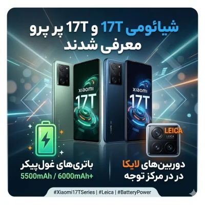 شیائومی 17T و 17T پرو معرفی شدند؛ باتری غول‌پیکر و دوربین‌های لایکا در کانون توجه
