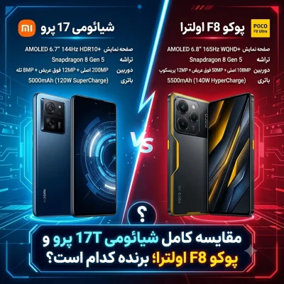 مقایسه کامل شیائومی 17T پرو و پوکو F8 اولترا؛ برنده کدام است؟