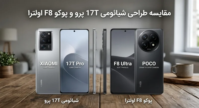 مقایسه طراحی شیائومی 17T پرو و پوکو F8 اولترا