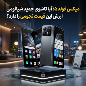 میکس فولد ۵؛ آیا تاشوی جدید شیائومی ارزش این قیمت نجومی را دارد؟