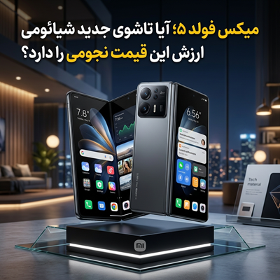 میکس فولد ۵؛ آیا تاشوی جدید شیائومی ارزش این قیمت نجومی را دارد؟