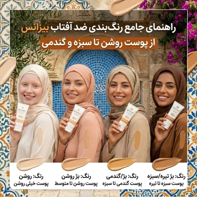 راهنمای جامع رنگ بندی ضد آفتاب بیزانس برای انواع پوست