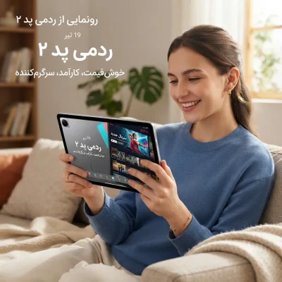 رونمایی از ردمی پد ۲: تبلتی خوش‌قیمت با نمایشگر ۹.۷ اینچی برای کاربری روزمره و سرگرمی
