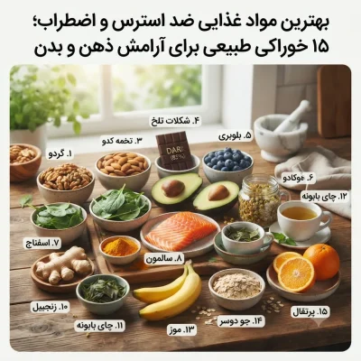 بهترین مواد غذایی ضد استرس و اضطراب؛ ۱۵ خوراکی طبیعی برای آرامش ذهن و بدن
