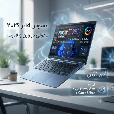 ایسوس از لپ‌تاپ جدید A14 ایر مدل ۲۰۲۶ با وزن ۹۹۰ گرم و پردازنده‌ی رایزن ۹ ای‌ام‌دی رونمایی کرد