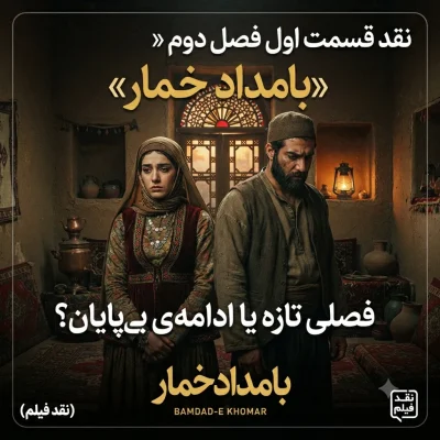 نقد قسمت اول فصل دوم «بامداد خمار»؛ فصلی تازه یا ادامه‌ای بی‌پایان؟