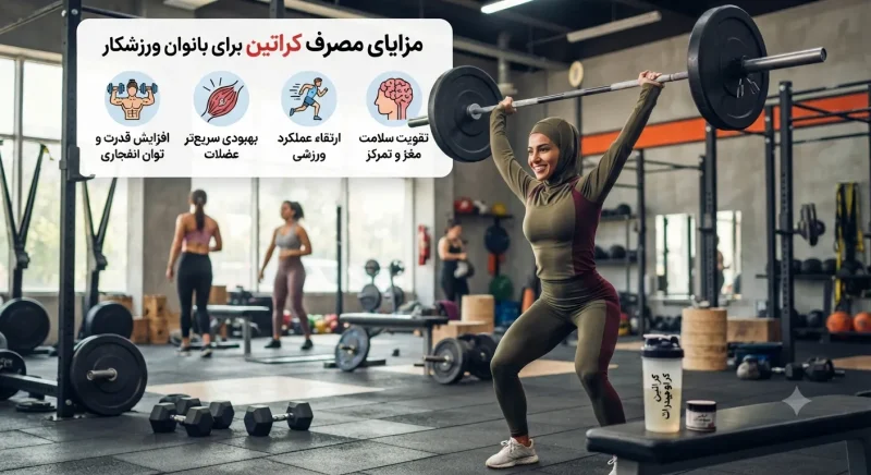 مزایای مصرف کراتین برای بانوان ورزشکار