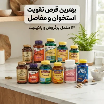 بهترین قرص تقویت استخوان و مفاصل؛ ۱۳ مکمل پرفروش و باکیفیت