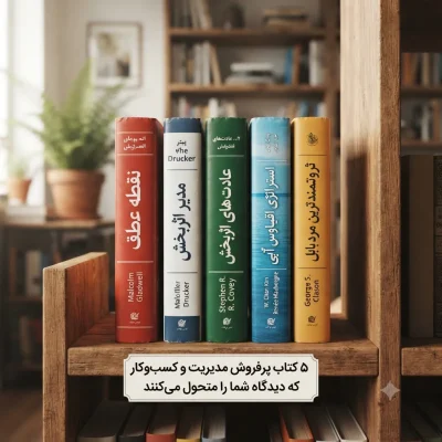 ۵ کتاب پرفروش مدیریت و کسب‌وکار که دیدگاه شما را متحول می‌کنند