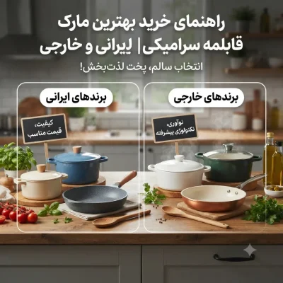 راهنمای خرید بهترین سرویس قابلمه سرامیکی | مقایسه برندهای ایرانی و خارجی