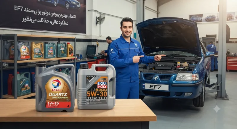 مقایسه بهترین برندهای روغن موتور برای سمند EF7 بهترین مارک روغن موتور برای سمند EF7