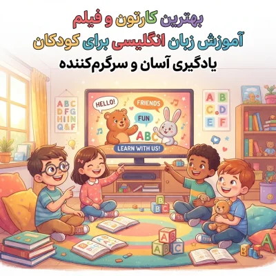 بهترین کارتون و فیلم آموزش زبان انگلیسی برای کودکان؛ یادگیری آسان و سرگرم‌کننده