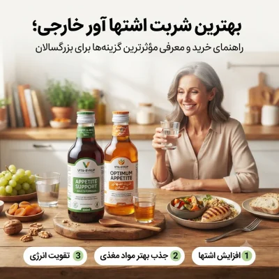 بهترین شربت اشتها آور خارجی؛ راهنمای خرید و معرفی مؤثرترین گزینه‌ها برای بزرگسالان