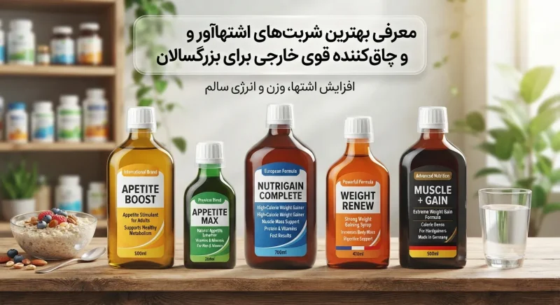 معرفی بهترین شربت اشتها آور بزرگسالان خارجی و شربت چاق کننده قوی