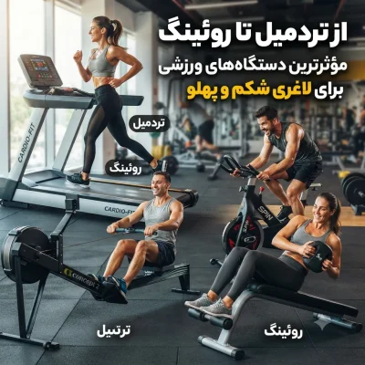 از تردمیل تا روئینگ؛ مؤثرترین دستگاههای ورزشی برای لاغری شکم و پهلو