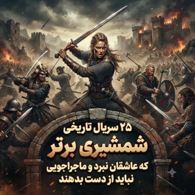 ۲۵ سریال تاریخی شمشیری برتر که عاشقان نبرد و ماجراجویی نباید از دست بدهند