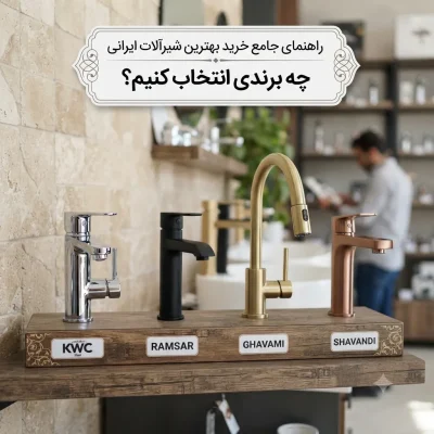 راهنمای جامع خرید بهترین شیرآلات ایرانی؛ چه برندی انتخاب کنیم؟