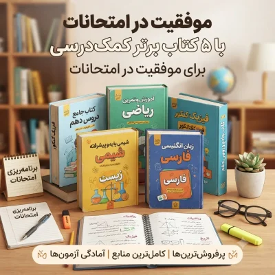 معرفی ۵ کتاب پرفروش کمک‌درسی برای موفقیت در امتحانات