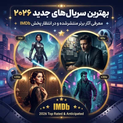 بهترین سریال‌های جدید ۲۰۲۶ | معرفی آثار برتر منتشرشده و در انتظار پخش IMDb