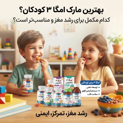 بهترین مارک امگا ۳ کودکان؛ کدام مکمل برای رشد مغز و تقویت ایمنی مناسب‌تر است؟