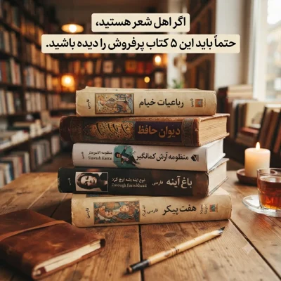 اگر اهل شعر هستید، حتماً باید این ۵ کتاب پرفروش را دیده باشید.