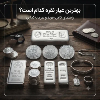 بهترین عیار نقره کدام است؟ راهنمای کامل خرید و سرمایه‌گذاری