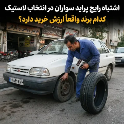 اشتباه رایج پراید سواران در انتخاب لاستیک؛ کدام برند واقعاً ارزش خرید دارد؟